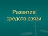 Развитие средств связи