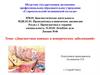 Диагностика кожных и венерических заболеваний. Лекция №46