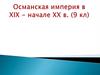 Османская империя в XIX - начале XX в. 9 класс