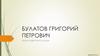 Булатов Григорий Петрович