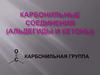 Карбонильные соединения (альдегиды и кетоны). Карбонильная группа
