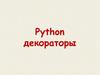 Python декораторы