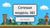 Сетевая модель OSI