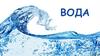 Вода. Необхідність води для живих організмів