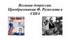 Великая депрессия. Преобразования Ф. Рузвельта в США