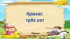 Кризис трёх лет