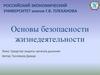 Основы безопасности жизнедеятельности. Средства защиты органов дыхания