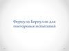 Формулы Бернулли для повторения испытаний