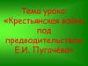 Крестьянская война под предводительством Е.И. Пугачёва