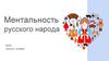 Ментальность русского народа