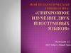 Синхронное изучение двух иностранных языков