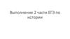 ЕГЭ по истории