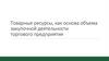 Товарные ресурсы, как основа объема закупочной деятельности торгового предприятия