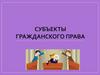 Субъекты гражданского права