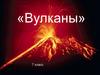 Вулканы. 7 класс