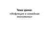 Инфляция и семейная экономика. Виды доходов