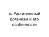 Растительный организм и его особенности. Тема 16