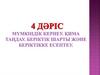 Мүмкіндік кернеу. Қима таңдау. Беріктік шарты және беріктікке есептеу  (дәріс 4)