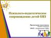 Психолого-педагогическое сопровождение детей ОВЗ
