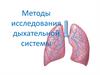 Методы исследования дыхательной системы