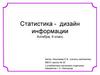 Статистика - дизайн информации. Алгебра, 9 класс