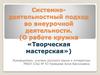 Системно-деятельностный подход во внеурочной деятельности. (О работе кружка «Творческая мастерская»)