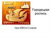 Городецкая роспись. Урок ИЗО в 5 классе