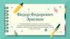 Федор Федорович Эрисман