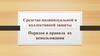 Средства индивидуальной и коллективной защиты. Порядок и правила их использования