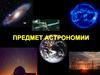 Предмет астрономии