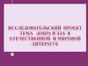 Тема добра и зла в отечественной и мировой литературе