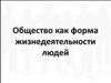 Общество как форма жизнедеятельности людей
