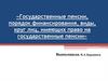Государственные пенсии, порядок финансирования, виды, круг лиц, имеющих право на государственные пенсии