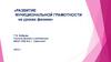 Развитие функциональной грамотности на уроках физики