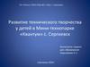 Развитие технического творчества у детей в Мини-технопарке «Квантум» с. Сергиевск