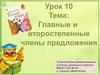 Главные и второстепенные члены предложения. Урок 10
