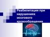Реабилитация при нарушениях мозгового кровообращения