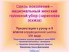 Связь поколений – национальный женский головной убор (зарисовка эскиза)