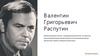Валентин Григорьевич Распутин