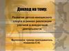 Развитие детско-юношеского спорта в рамках реализации урочной и внеурочной деятельности