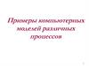 Примеры компьютерных моделей различных процессов