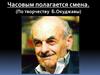 Часовым полагается смена. (По творчеству Б. Окуджавы)