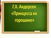 Г.Х Андерсен "Принцесса на горошине"