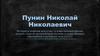 Пунин Николай Николаевич