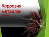 Коррозия металлов. 11 класс
