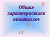 Общая  характеристика неметаллов