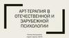 Арт-терапия в отечественной и зарубежной психологии