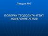 Поверки теодолита 4Т30П. Измерение углов. Лекция №7