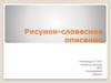 Рисунок - словесное описание