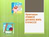 Практикум "Учимся дружно жить в классе"